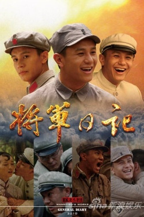 将军日记 tv show poster