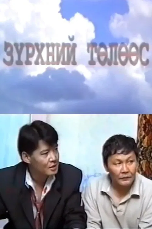 Heart Protection movie poster