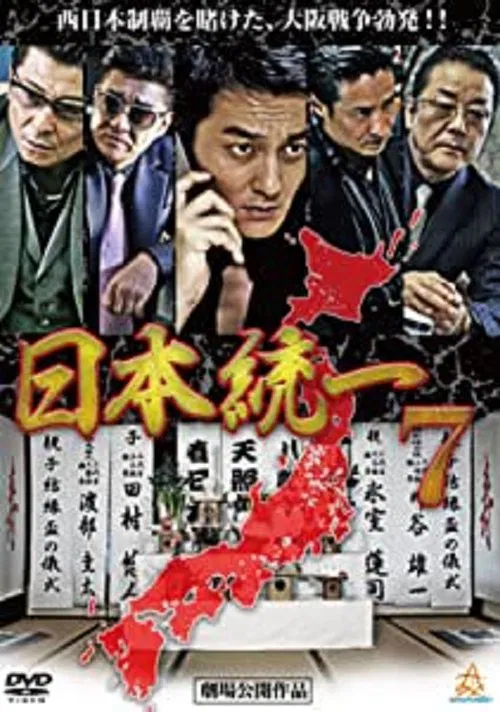 Unification Of Japan 7 movie poster
