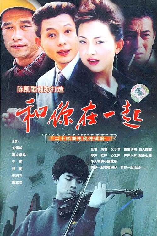 和你在一起 tv show poster
