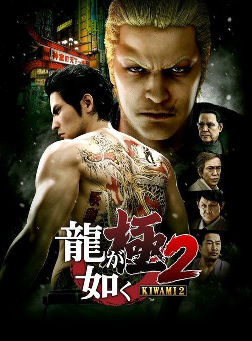 Yakuza Kiwami 2 movie poster