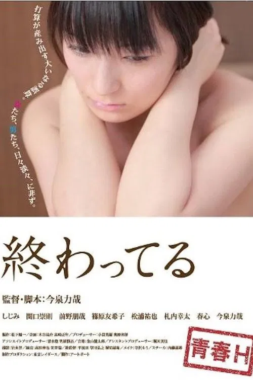 Owatteru movie poster