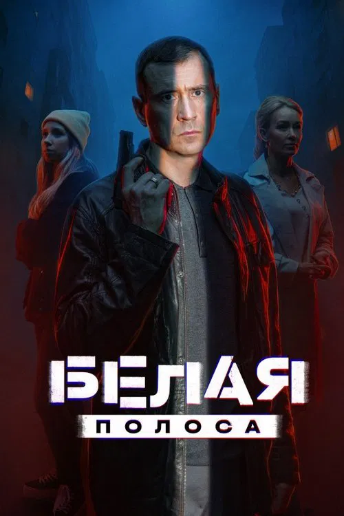 Белая полоса tv show poster