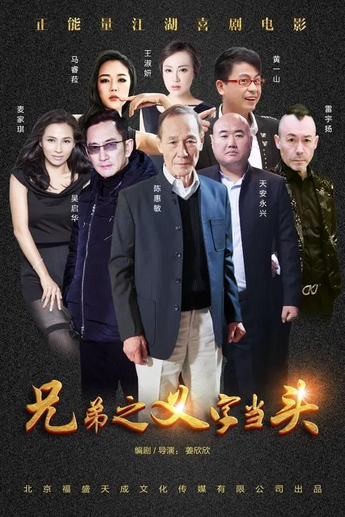 Xiong Di: Yi Zi Dang Tou movie poster