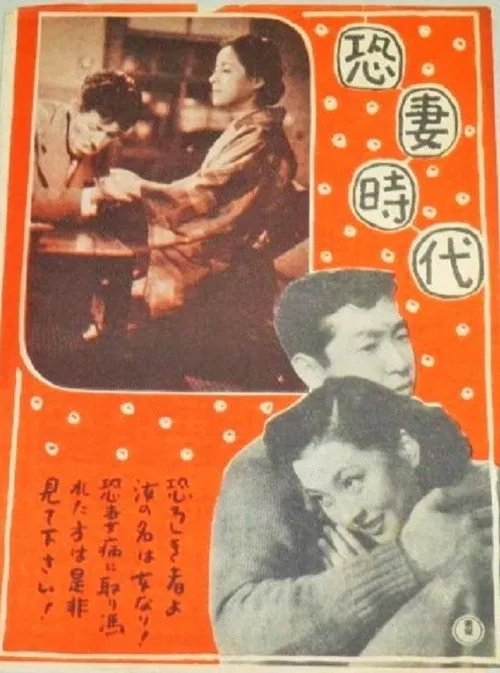 Poster do filme 恐妻時代