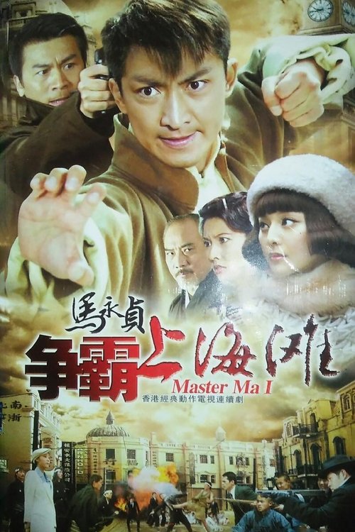 马永贞之争霸上海滩 tv show poster