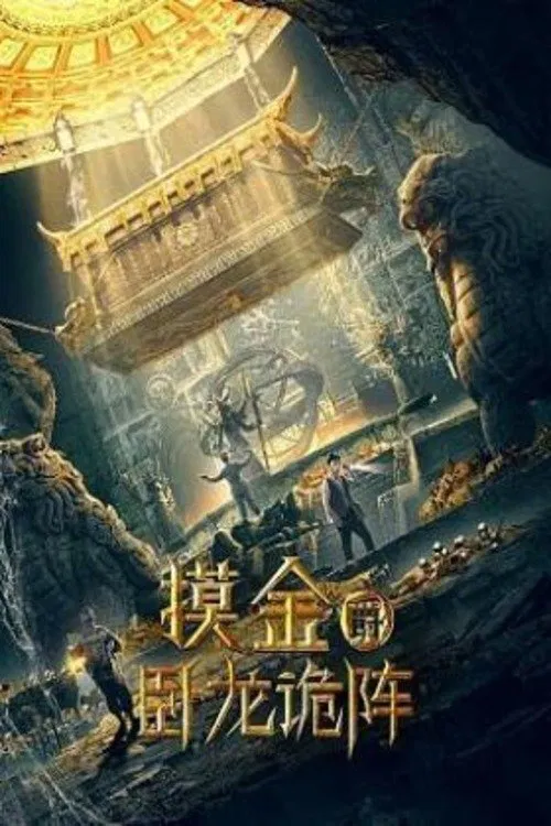 Grave Robbers: The Dragon Formation movie poster