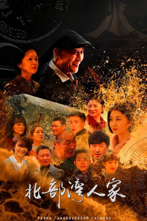 北部湾人家 tv show poster