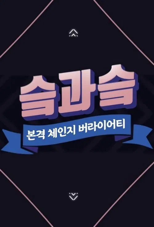 SKZ&SKZ tv show poster