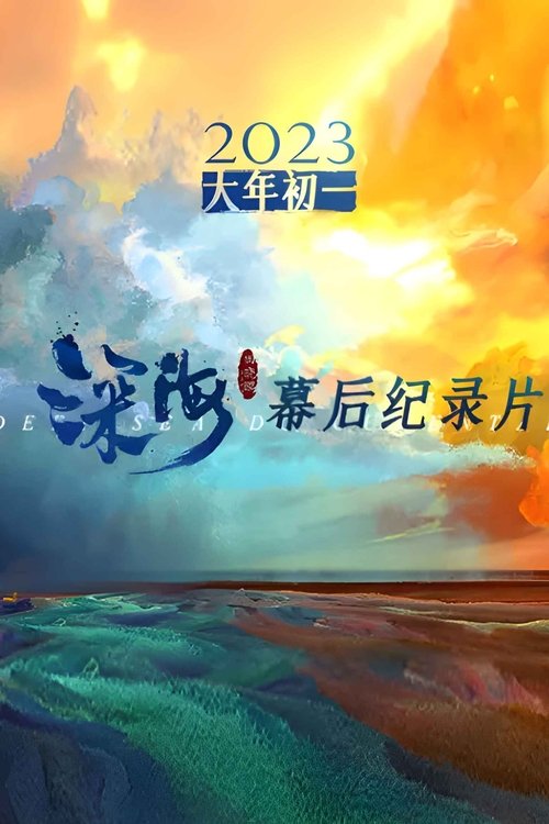 电影《深海》幕后纪录片 tv show poster
