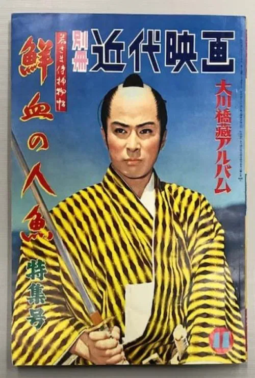 Case of a Young Lord 6: Mermaid Murder Case movie poster