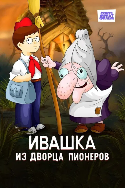 Ivashka from the Palace of Pioneers movie poster