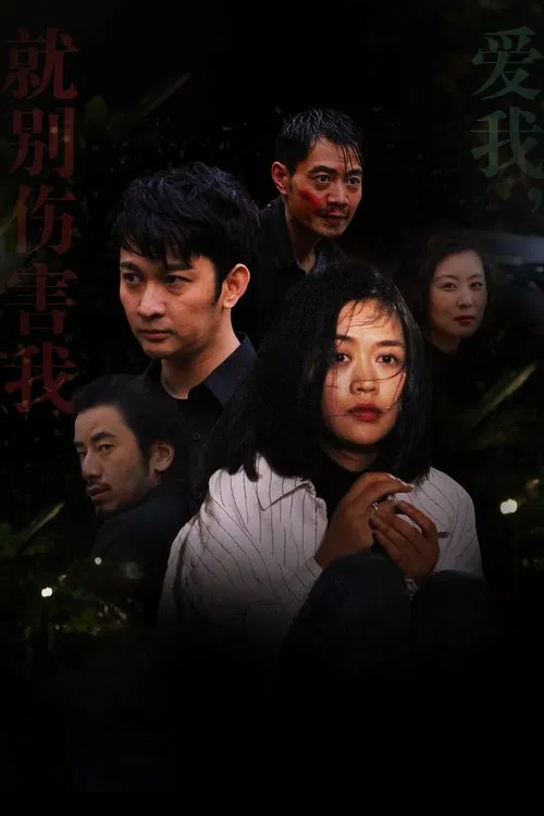 殊途陌路 movie poster