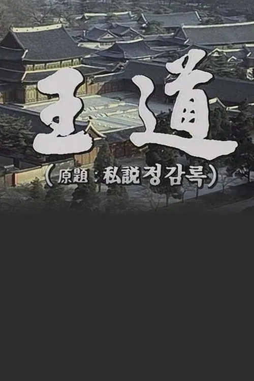 The Royal Road tv show poster