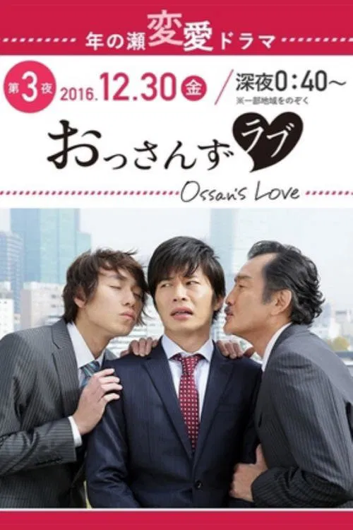 Poster do filme おっさんずラブ