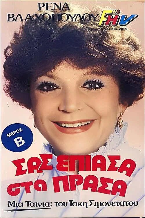 Σας έπιασα στα πράσα movie poster
