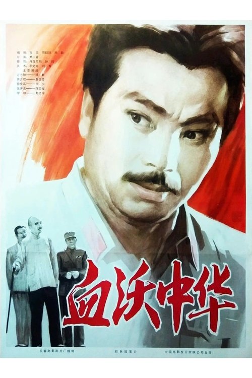 Shedding Blood For China movie poster