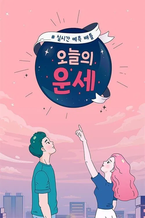 오늘의 운세 tv show poster