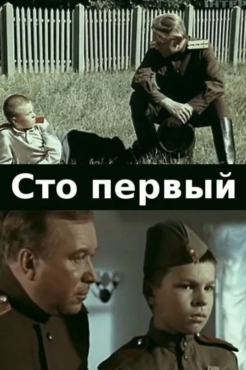 One Hundred and First movie poster