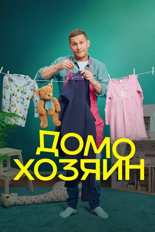 Домохозяин tv show poster