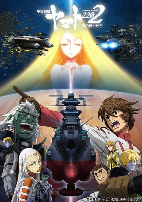 Space Battleship Yamato 2202: Warriors of Love - Ch. 5 movie poster
