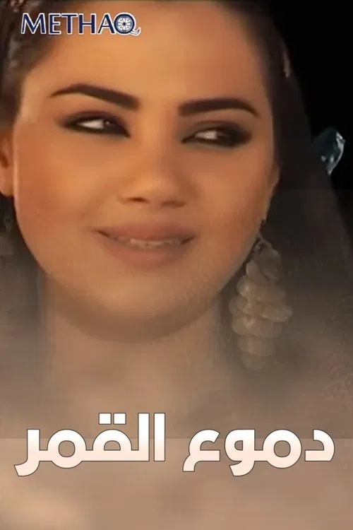 دموع القمر tv show poster
