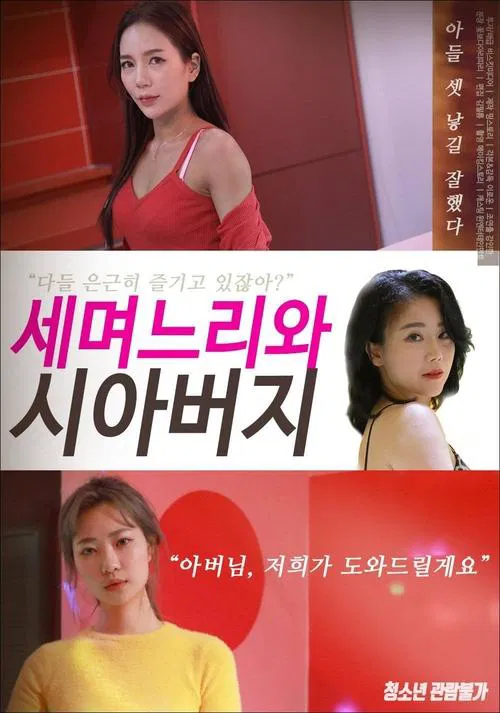 Pretty Daughters-in-law movie poster