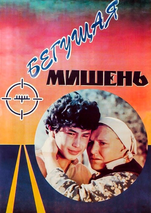 The Running Target movie poster