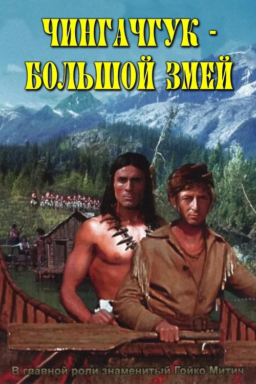 Chingachgook: The Great Snake movie poster