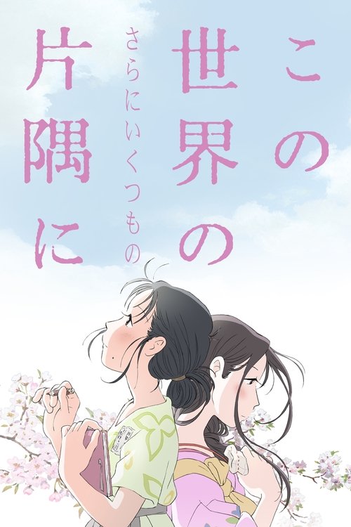 In This Corner (and Other Corners) of the World movie poster