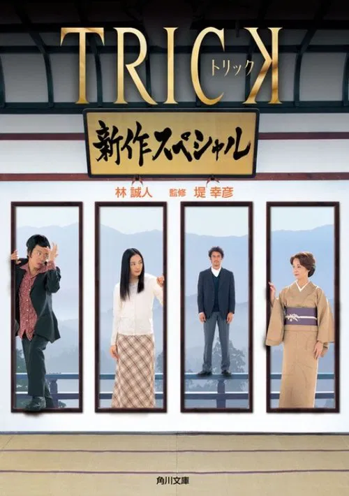 Trick Shinsaku Special movie poster