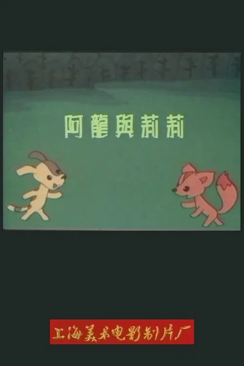 阿龙与莉莉 movie poster