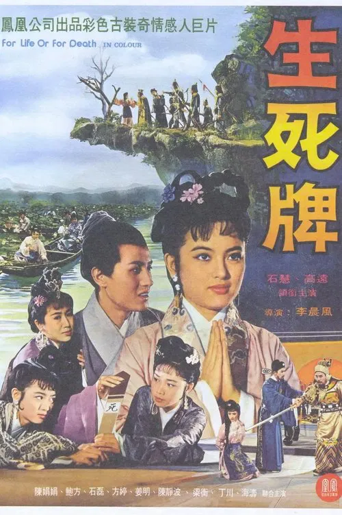 生死牌 movie poster
