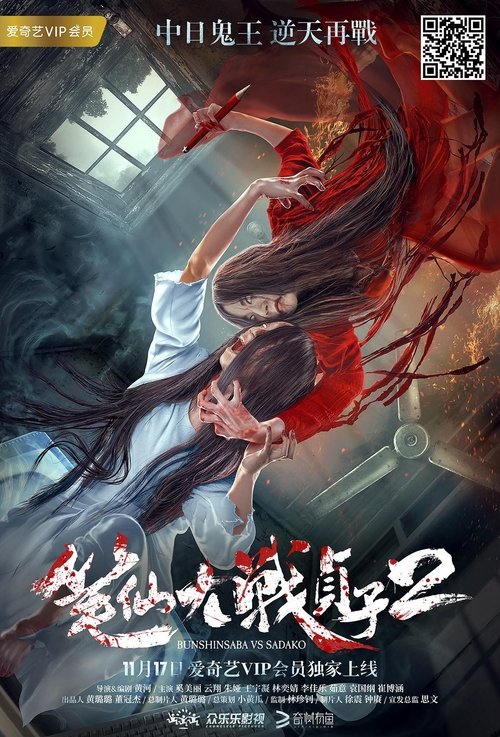 Bunshinsaba vs Sadako 2 movie poster