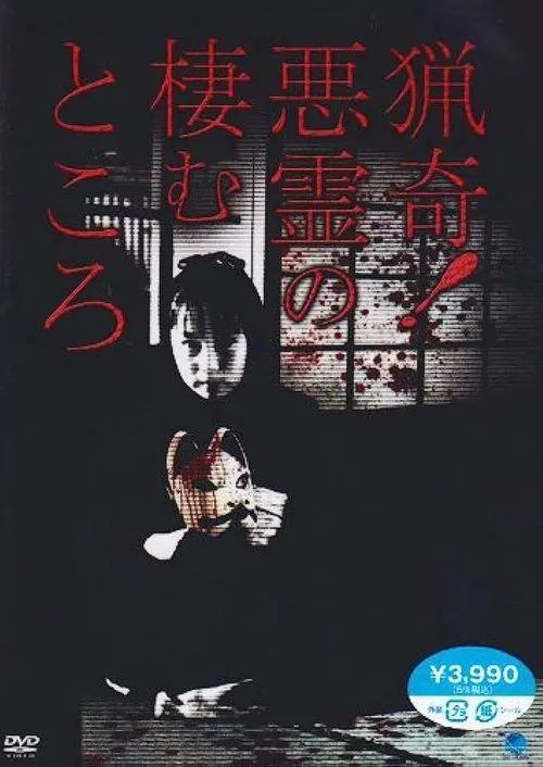Ryōki! Akuryō no Sumu Tokoro movie poster