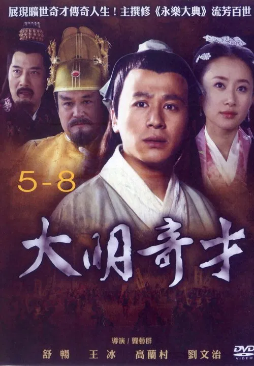 大明奇才 tv show poster