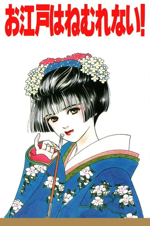 Sleepless Oedo movie poster