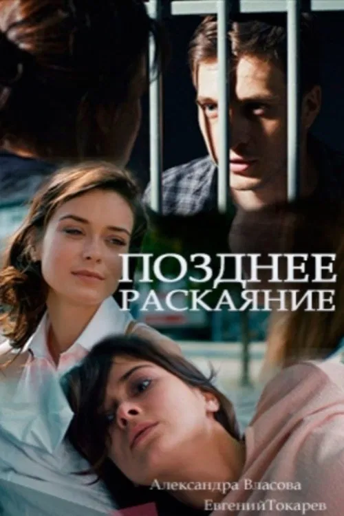 Позднее раскаяние tv show poster