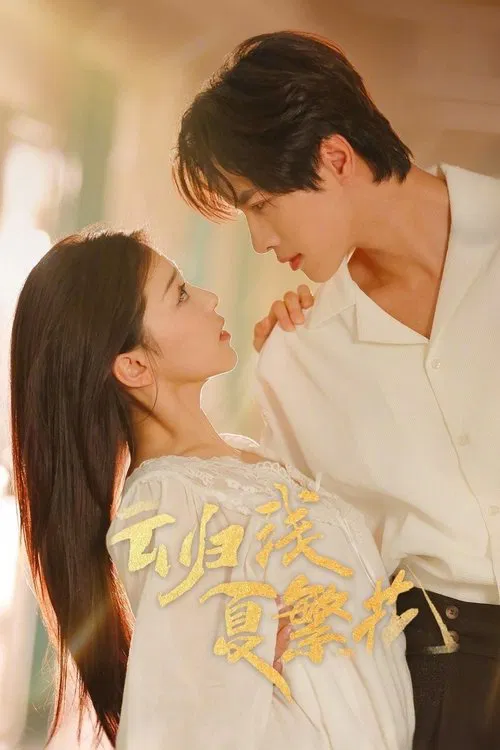 云归浅夏繁花 tv show poster
