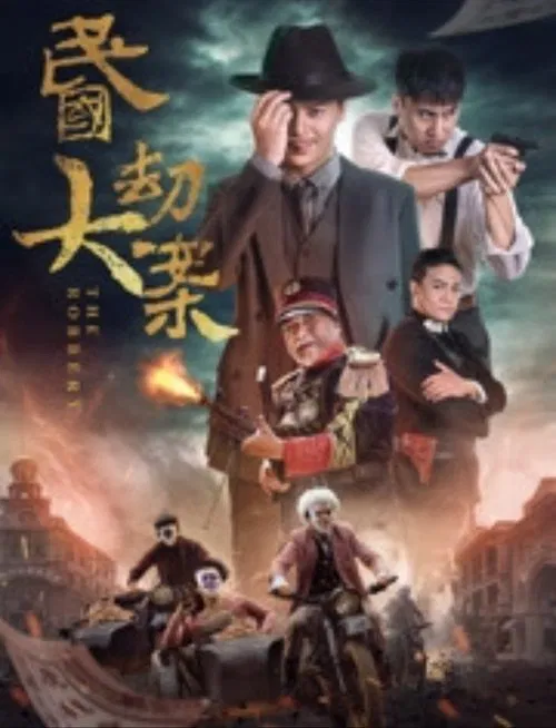 民国大劫案 movie poster
