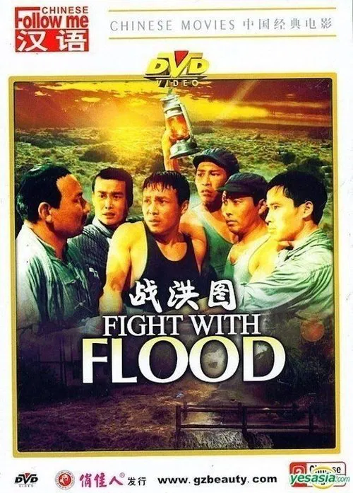Fight with Flood movie poster