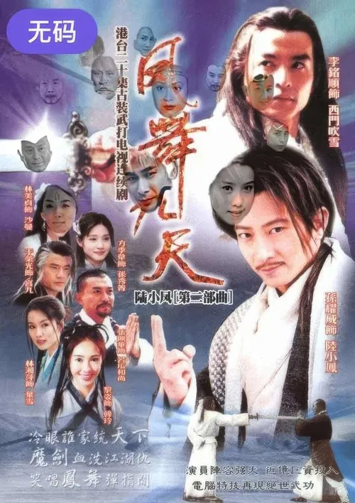 陸小鳳之鳳舞九天 tv show poster