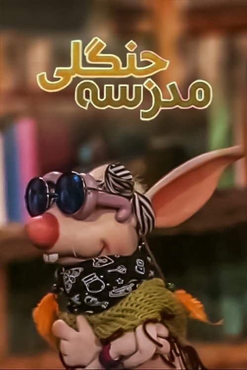 The Jungle School tv show poster