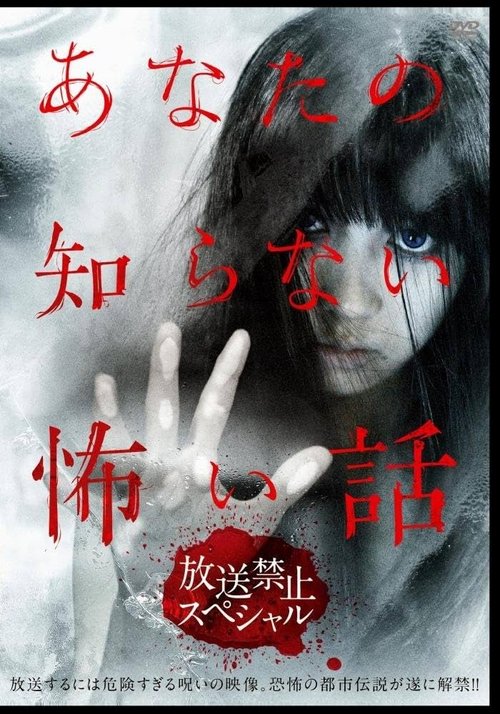 Scary Stories You Don't Know: Broadcast Prohibition Special movie poster
