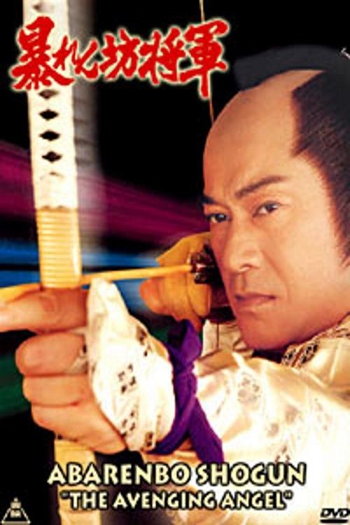 Abarenbo Shogun: The Bride of Edo Castle movie poster