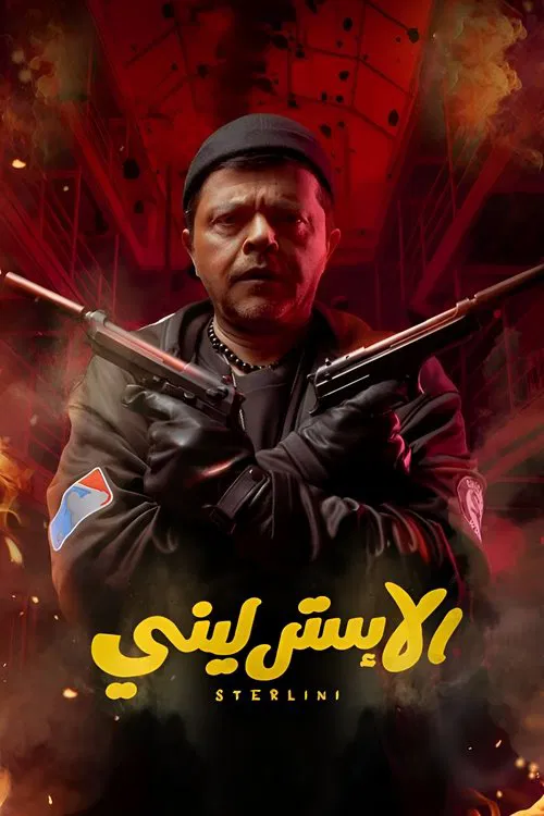 Sterlini movie poster
