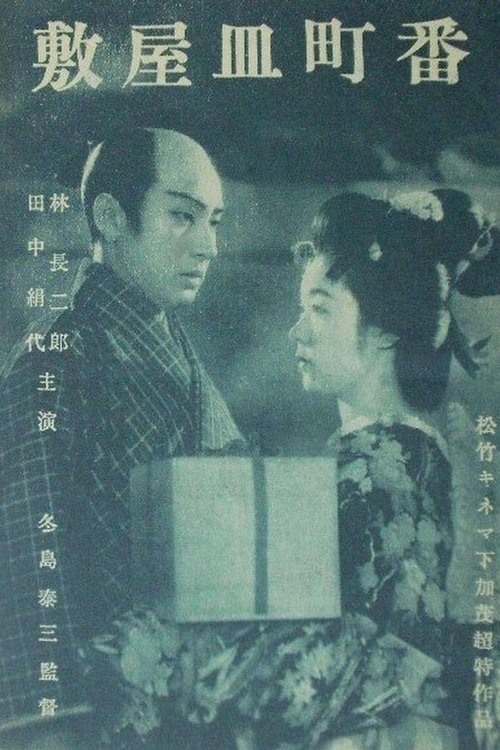 Banchō sarayashiki movie poster