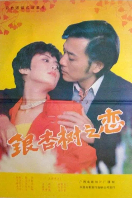 银杏树之恋 movie poster