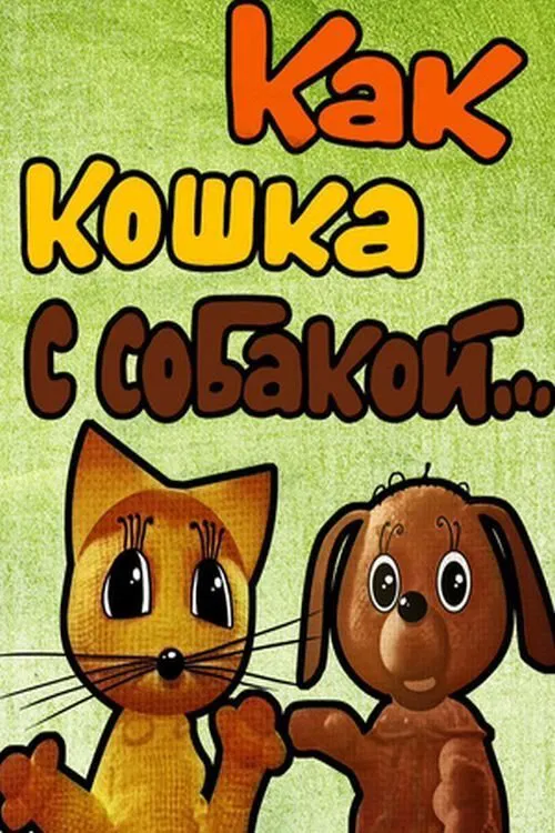 Как кошка с собакой movie poster