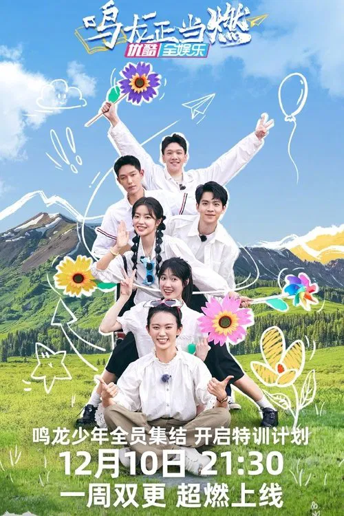 鸣龙正当燃 tv show poster